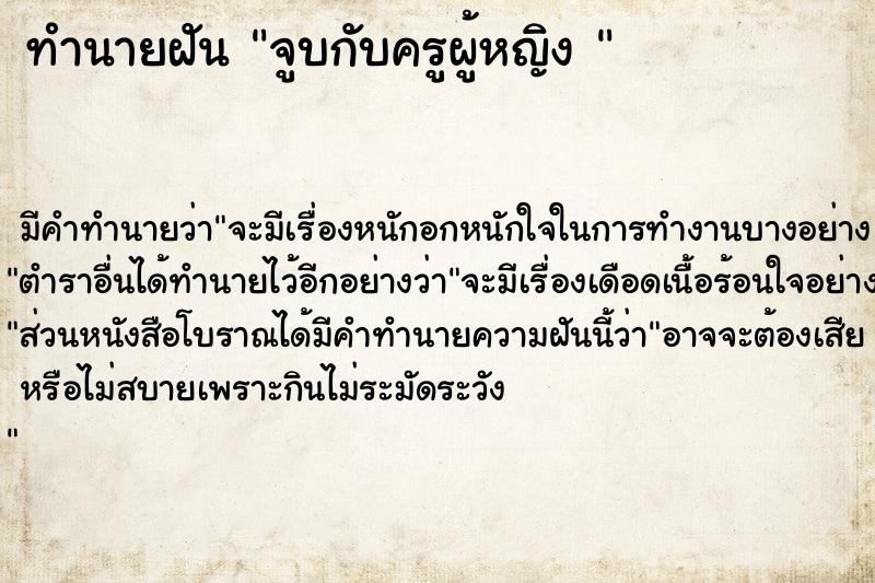 ทำนายฝัน จูบกับครูผู้หญิง 